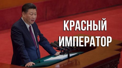 К чему приведёт бессрочное правление Си в Китае