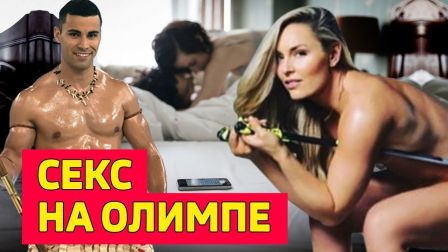 Секс на олимпе