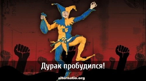 Дурак пробудился!