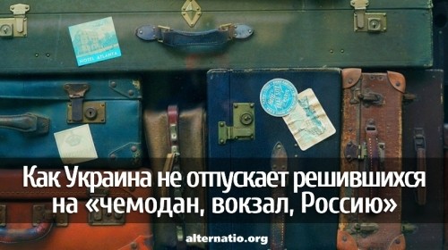 Как Украина не отпускает решившихся на «чемодан, вокзал, Россию»