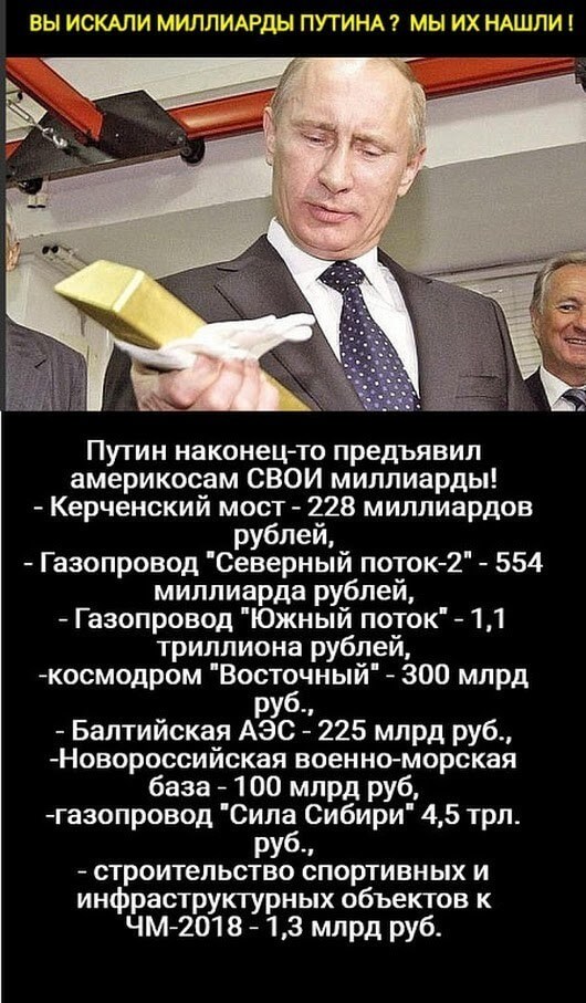 Найдены миллиарды Путина!