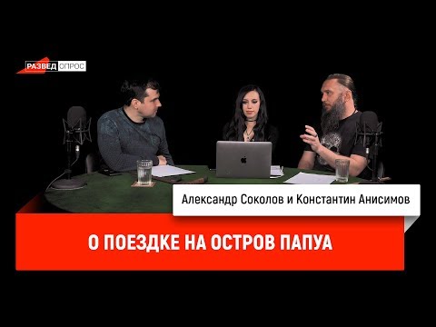 Константин Анисимов и Верона Конрад о поездке на остров Папуа