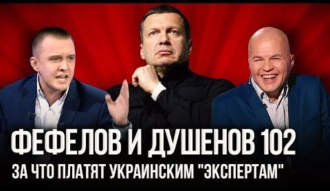 "Фефелов и Душенов". За кулисами российских ток-шоу