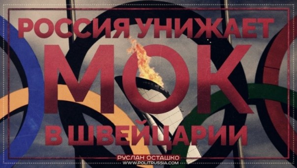Россия унижает МОК в Швейцарии (Руслан Осташко)