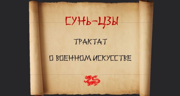 Трактуя Путина в прочтении Сунь-​Цзы: статья одиннадцатая