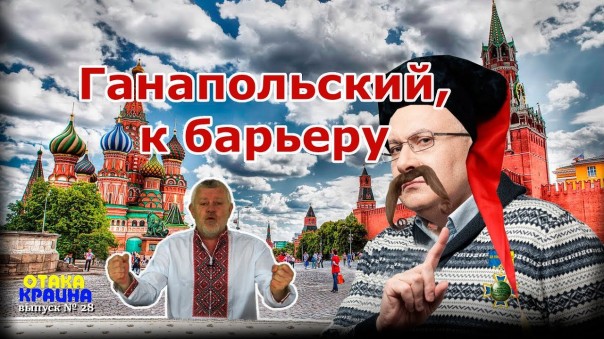 Ганапольский, к барьеру! Отака Крайина с Дидом Панасом. Выпуск 28
