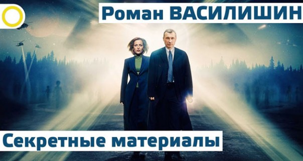 Роман Василишин. Секретные материалы. 08.02.2018