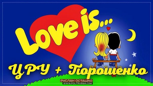 ЦРУ + Порошенко = Love (Руслан Осташко)