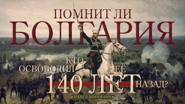 Помнит ли Болгария, кто освободил ее 140 лет назад? (Павел Шипилин)