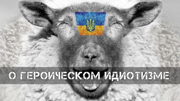 О героическом идиотизме