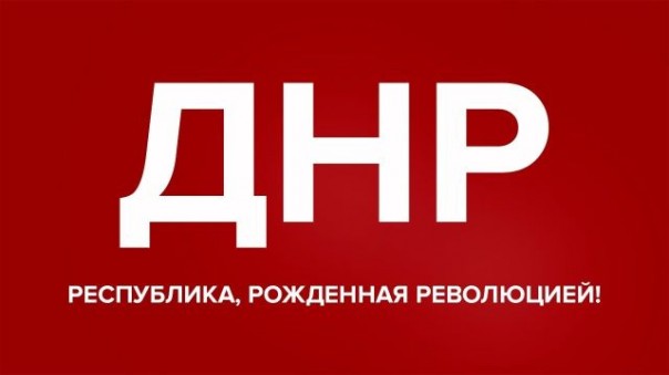 ДНР. Выпуск №86. Республика, рожденная Революцией!