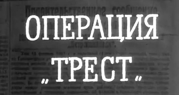 Операция трест. История успешной операции ВЧК против белогвардейцев и западных спецслужб