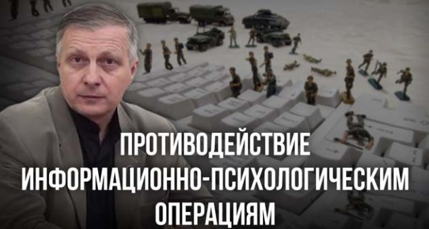 Валерий Пякин. Противодействие информационно-психологическим операциям
