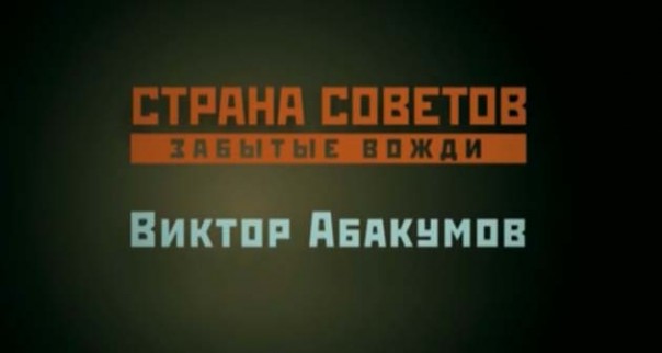 Страна советов. Забытые вожди. Смотреть Фильм 2017. Виктор Абакумов