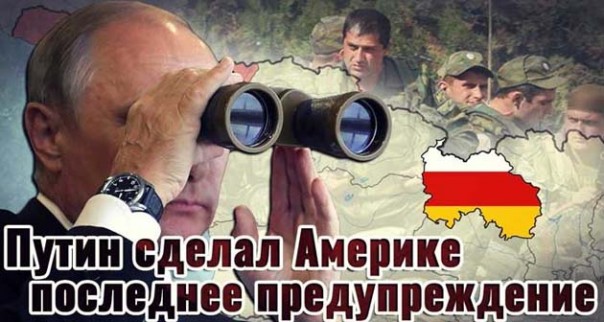 Путин сделал Америке последнее предупреждение