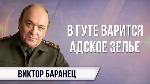 Виктор Баранец. На дне огненного сирийского кратера сражаются Россия и Америка