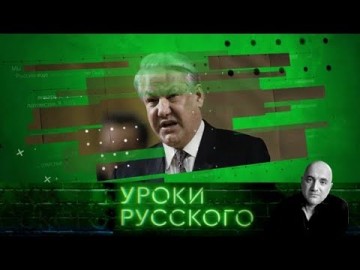 "Захар Прилепин. Уроки русского". Урок №11: Перестройка в «Ельцин Центре»