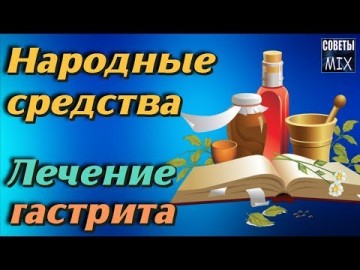 Народные средства от гастрита. Эти рецепты приведут в норму уровень кислотности желудочного сока