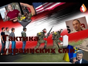 Тактика украинских сми / Страх новой Украины
