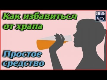 Как избавиться от храпа просто. Всего 1 стакан этого сока решит вашу проблему