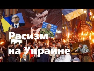 Расизм на Украине