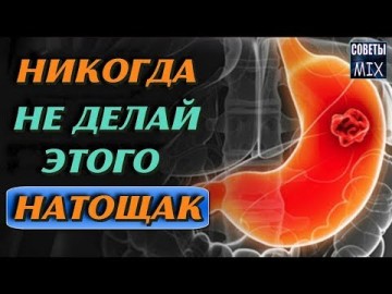 То что вы никогда не должны делать натощак. Узнайте почему. Полезные советы