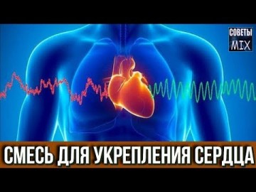 Самая эффективная витаминная смесь для укрепления сердца. Замечательный рецепт здоровья