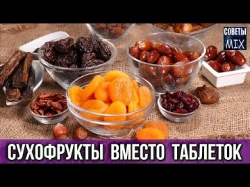 Вот какие нужно есть сухофрукты каждый день. Узнайте почему. Полезные советы для здоровья