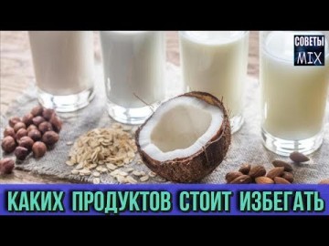 «Полезные» продукты, которые вредны для здоровья. Узнайте почему. Самые полезные советы