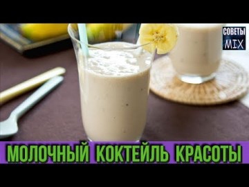 Коктейль красоты: Молочный коктейль с овсяными хлопьями медом и бананом. Как приготовить. Просто и доступно