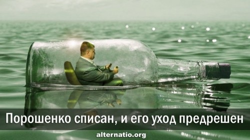 Порошенко списан, и его уход предрешен