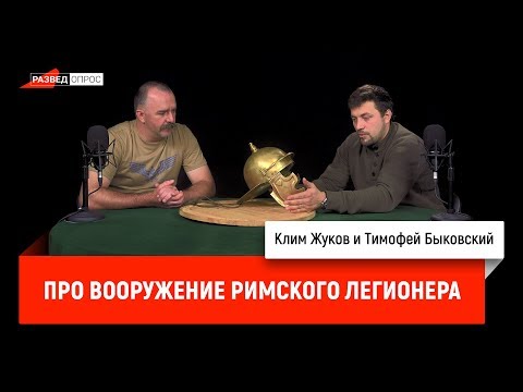 Тимофей Быковский про вооружение римского легионера