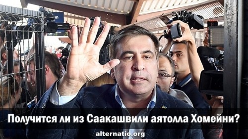 Получится ли из Саакашвили аятолла Хомейни?