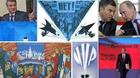 Сергей Будков. Разведданные ТВ. Новости. 02.03.2018