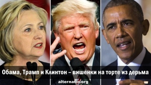 Обама, Трамп и Клинтон – вишенки на торте из дерьма
