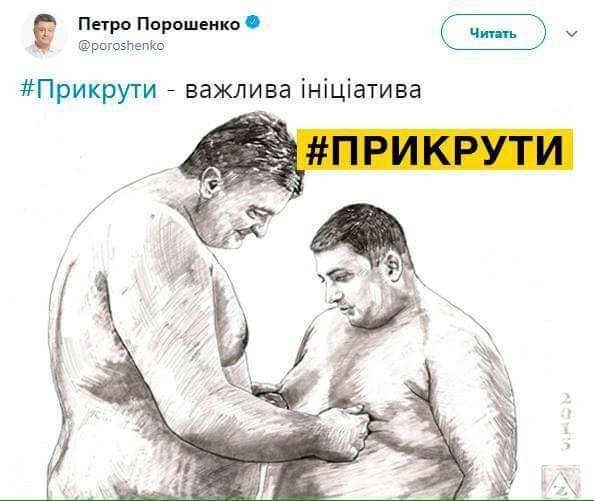 Остаточне налівай! Накаті-акція Петра Порошенко. 