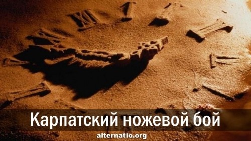 Карпатский ножевой бой
