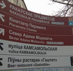 Защита русского языка в Белоруссии задела националистов за живое