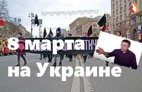 Восьмое марта на Украине