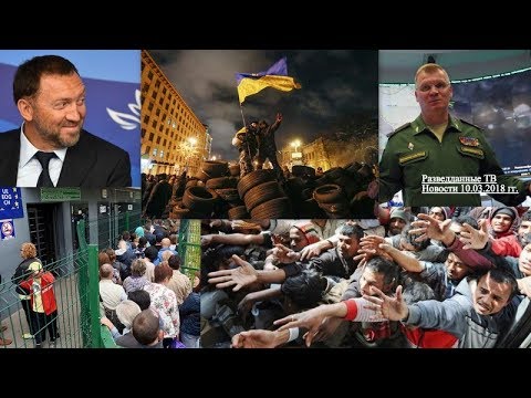 Разведданные ТВ. Новости 10.03.2018