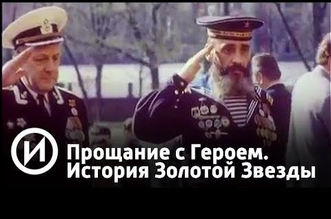 Прощание с Героем. История Золотой Звезды | Крылья над Берлином. Забытая операция | Телеканал "История"