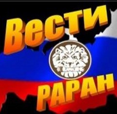 «Вести РАРАН». Ракетный ультиматум Западу