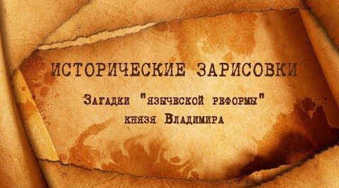 Е. Ю. Спицын и Г. А. Артамонов "Загадки "языческой реформы" князя Владимира"