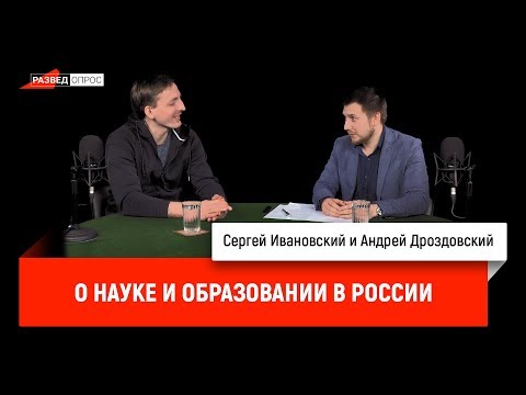 Андрей Дроздовский о науке и образовании в России