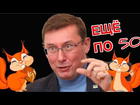Генпрокурор Луценко слетел с катушек прямо на трибуне | Расстрельные статьи для Авакова и Матиоса | День охотников за золотым унитазом
