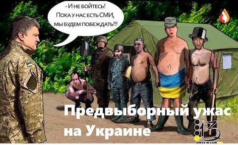 Предвыборный ужас на Украине | Мнение меньшинства на Украине