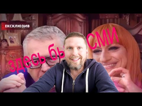 Жириновский и транc