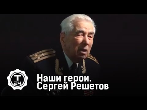 Наши Герои. Сергей Решетов. Документальный фильм