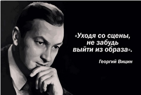 Цитаты и фразы Вицина Георгия Михайловича