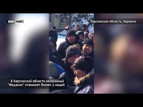 В Херсонской области незаконный «Меджлис» отжимает бизнес у людей